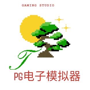 PG模拟器